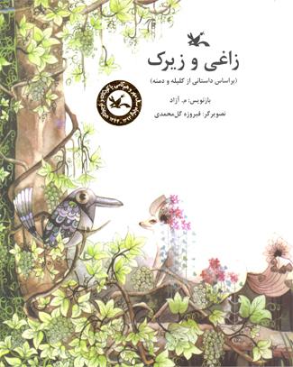 پایانه - زاغی و زیرک