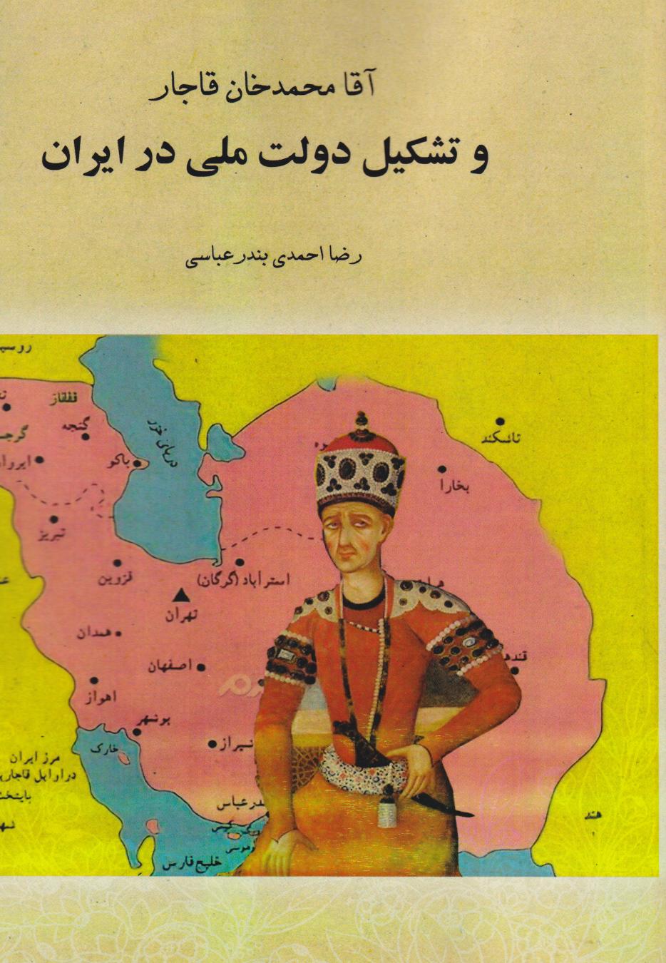 پایانه - آقا محمدخان قاجار و تشکیل دولت ملی در ایران (جلد شومیز )