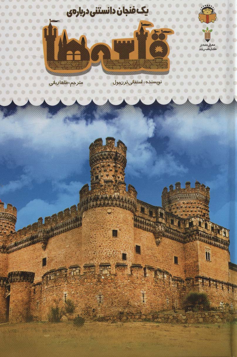 پایانه - یک فنجان دانستنی درباره ی قلعه ها