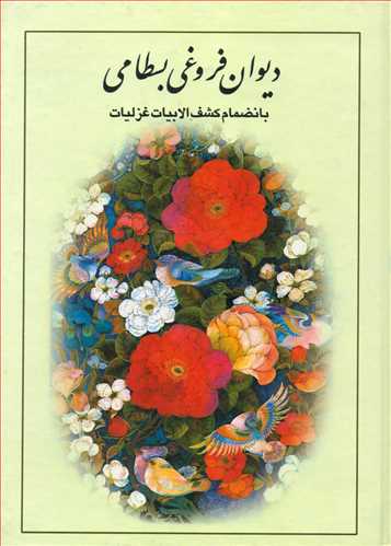 پایانه - دیوان فروغی بسطامی