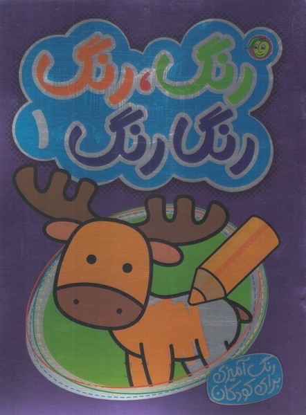 پایانه - رنگ رنگ رنگارنگ 1