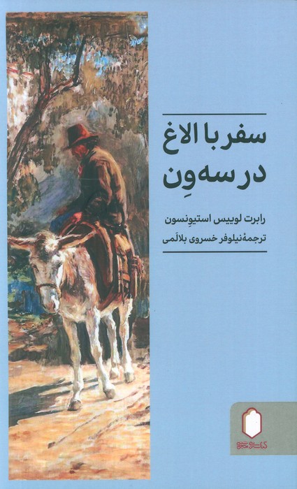 پایانه - سفر با الاغ در سه ون