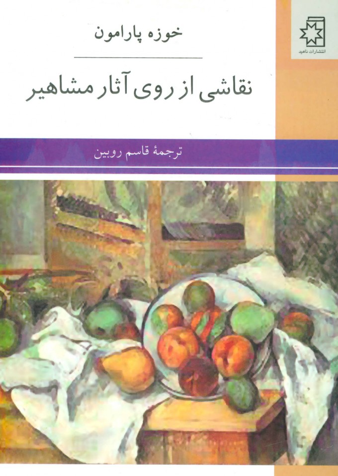 پایانه - نقاشی از روی آثار مشاهیر