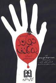 پایانه - علت شناسی تجاوز به عنف