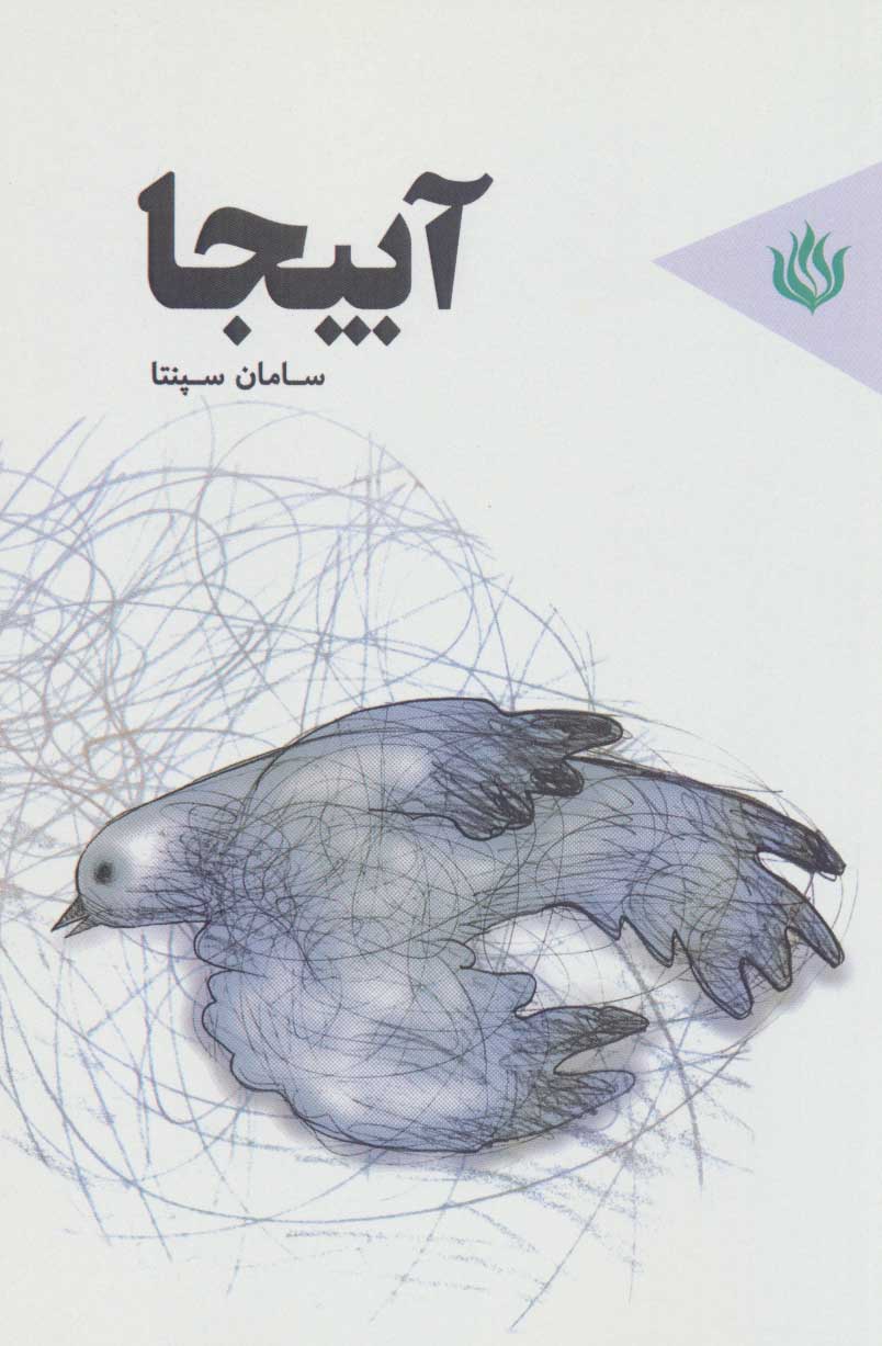 پایانه - آبیجا