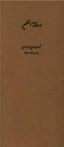 پایانه - رساله الطیر