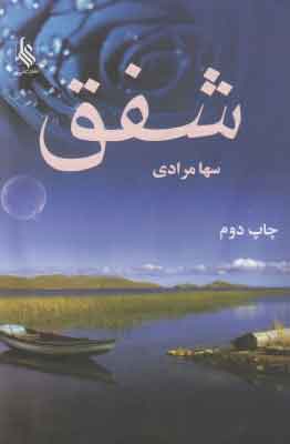 پایانه - شفق