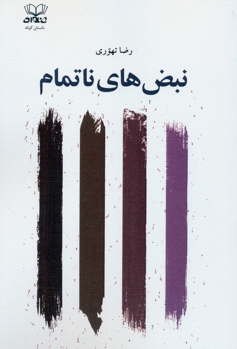 پایانه - نبض های ناتمام