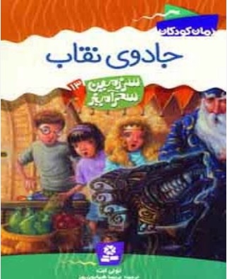 پایانه - جادوی نقاب