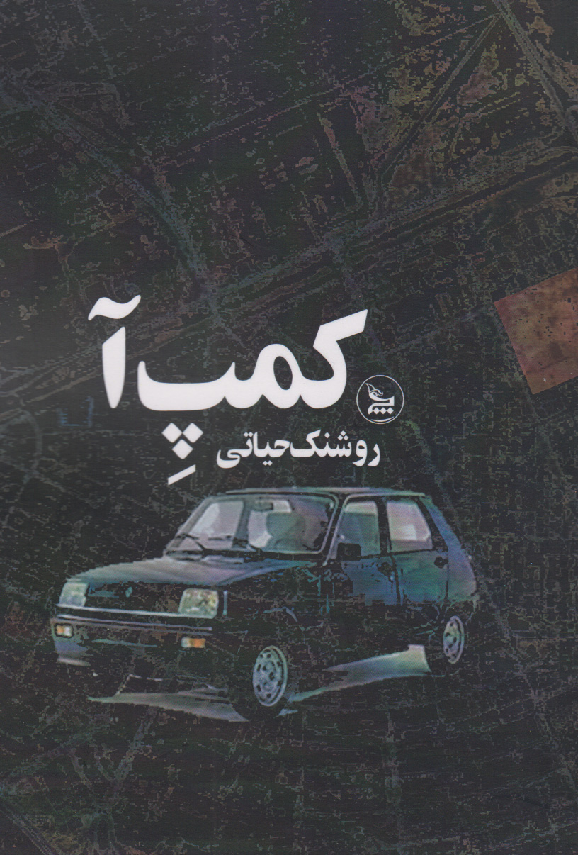 پایانه - کمپ آ