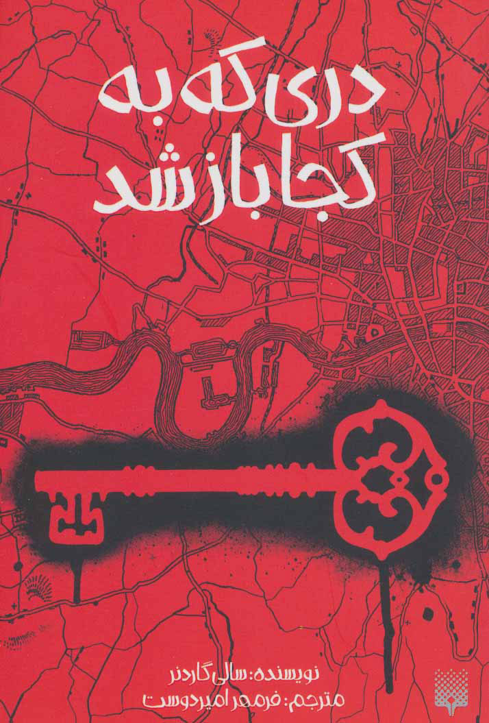 پایانه - دری که به کجا باز شد