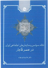پایانه - نظام سیاسی و سازمان های اجتماعی ایران در عصر قاجار