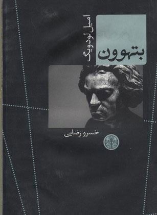 پایانه - بتهوون