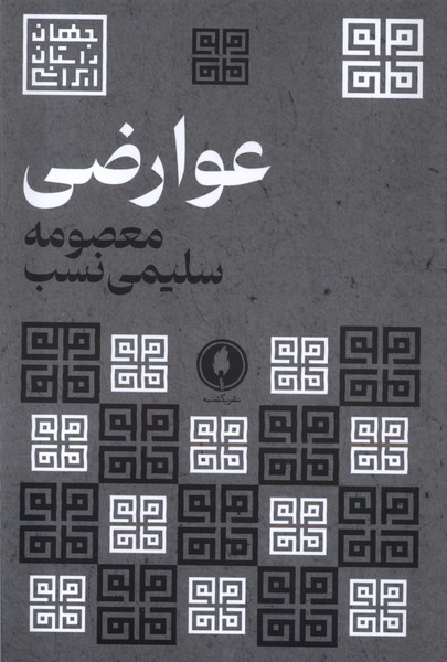 پایانه - عوارضی