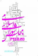 پایانه - دومین دوره مجلس شورای اسلامی