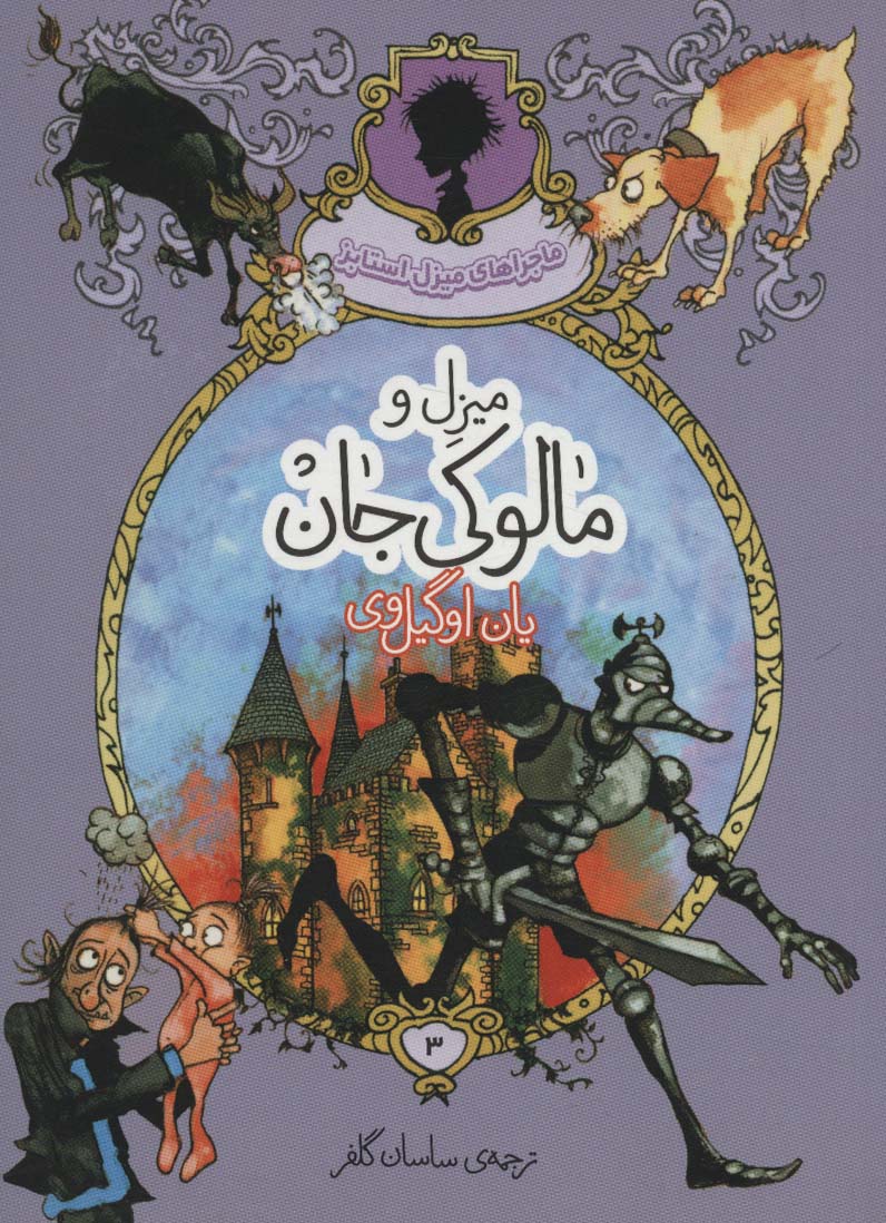 پایانه - میزل و مالوکی جان