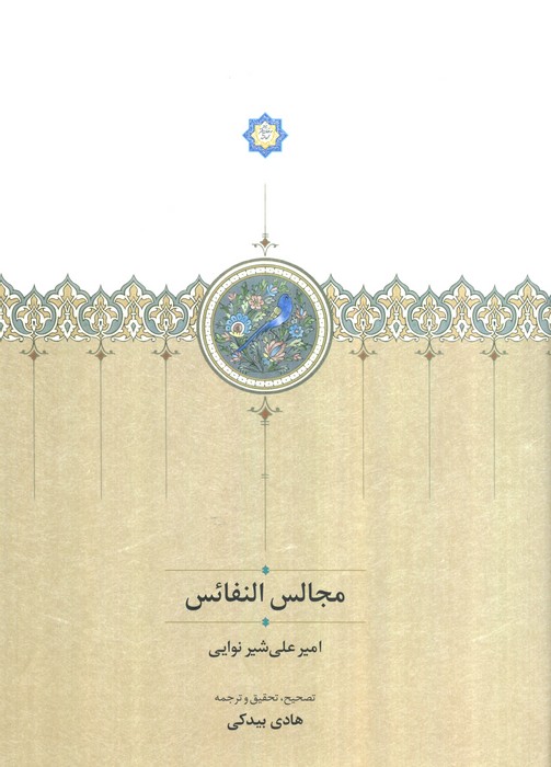 پایانه - مجالس النفائس