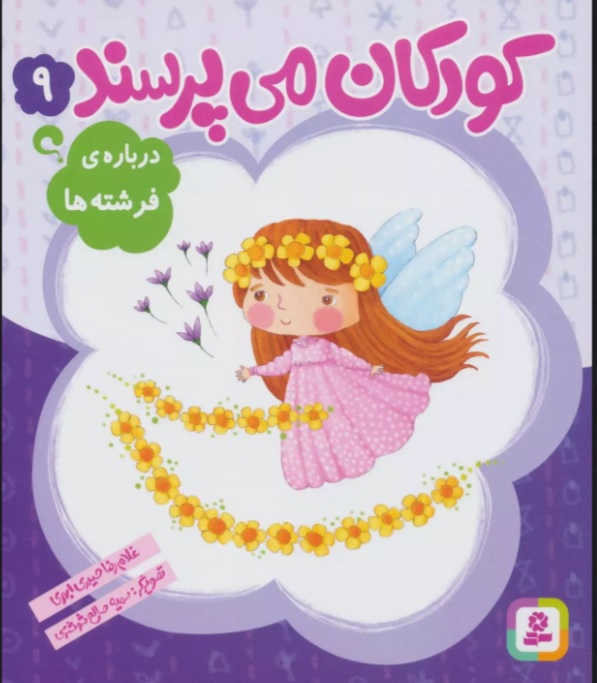 پایانه - کودکان می پرسند 9