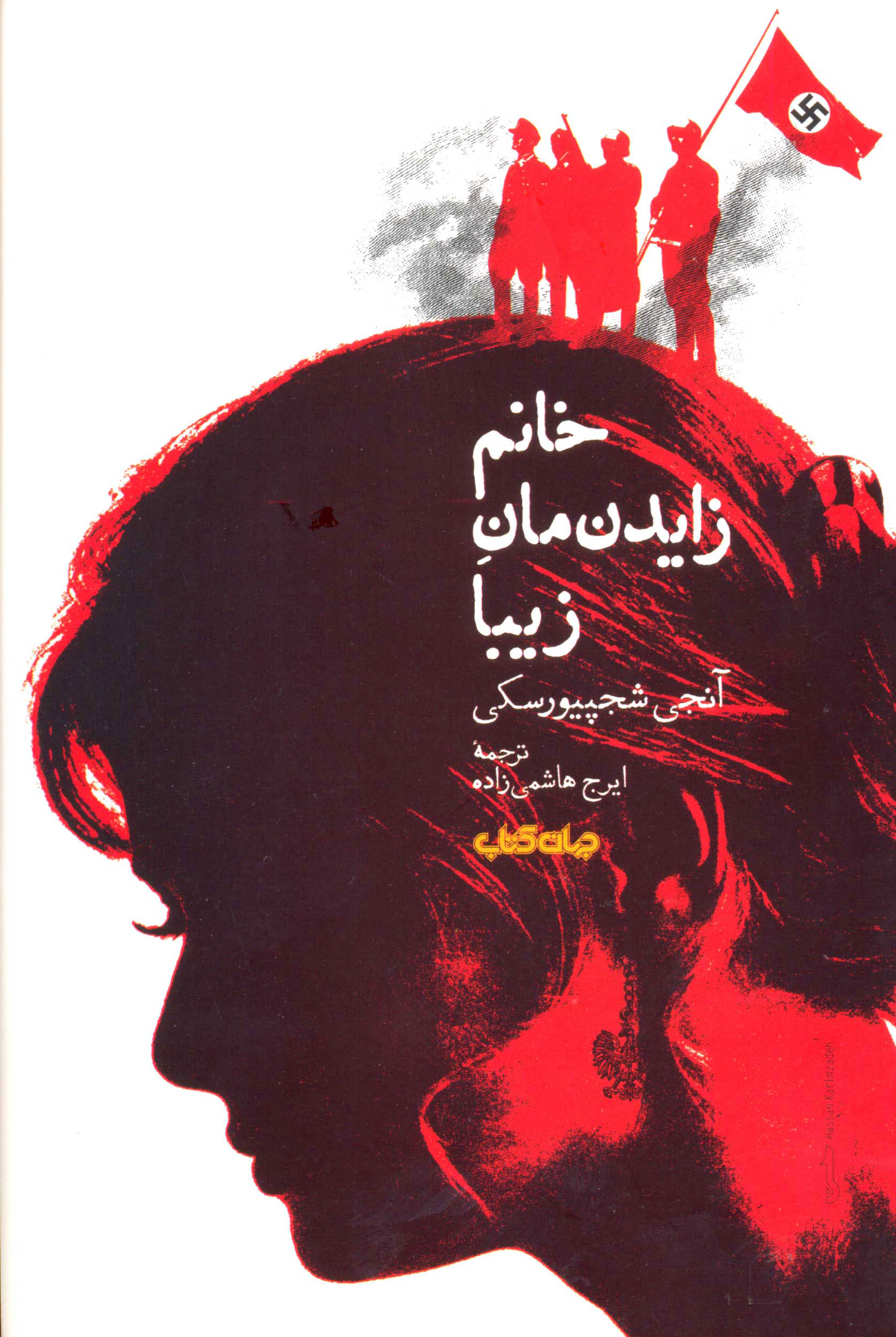 پایانه - خانم زایدنمان زیبا