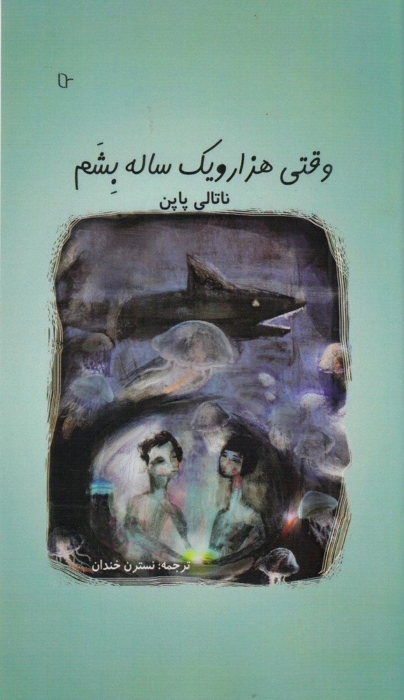 پایانه - وقتی هزار و یک ساله بشم