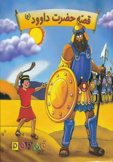 پایانه - قصه حضرت داوود (ع)