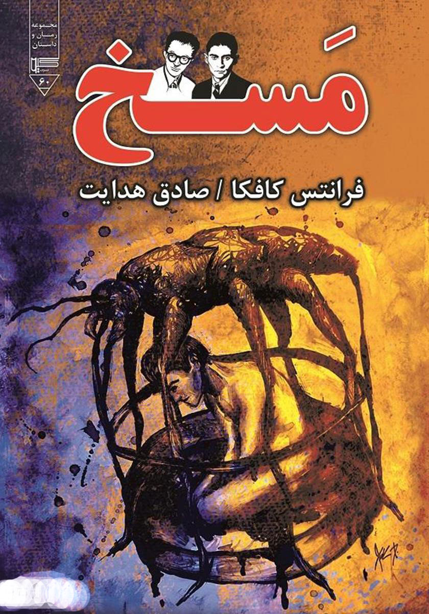 پایانه - مسخ