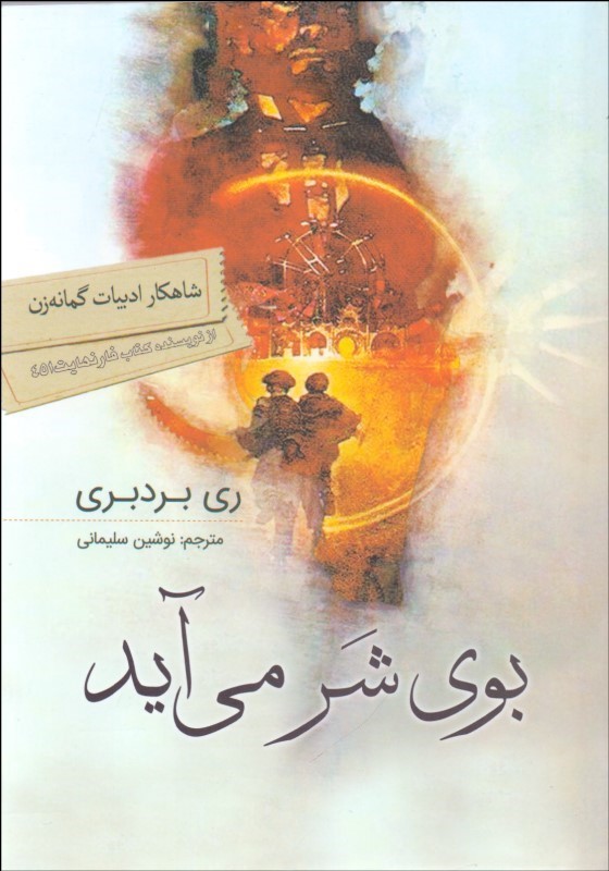 پایانه - بوی شر می آید