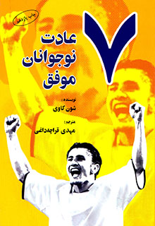 پایانه - 7 عادت نوجوانان موفق