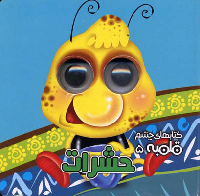 پایانه - حشرات