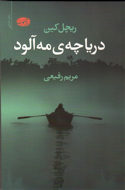 پایانه - دریاچه مه آلود