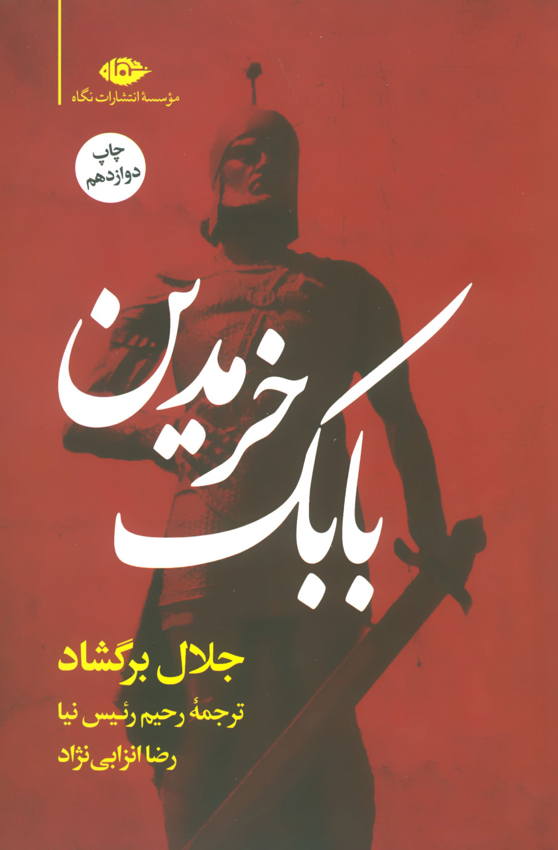 پایانه - بابک خرمدین (شومیز)