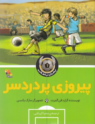 پایانه - پیروز پر دردسر