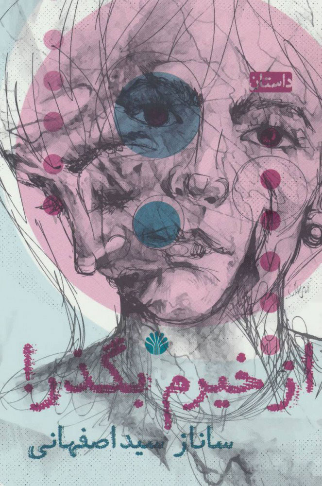 پایانه - از خیرم بگذر!