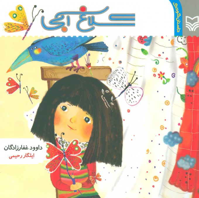 پایانه - کلاغ آبی