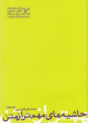 پایانه - حاشیه های مهم تر از متن