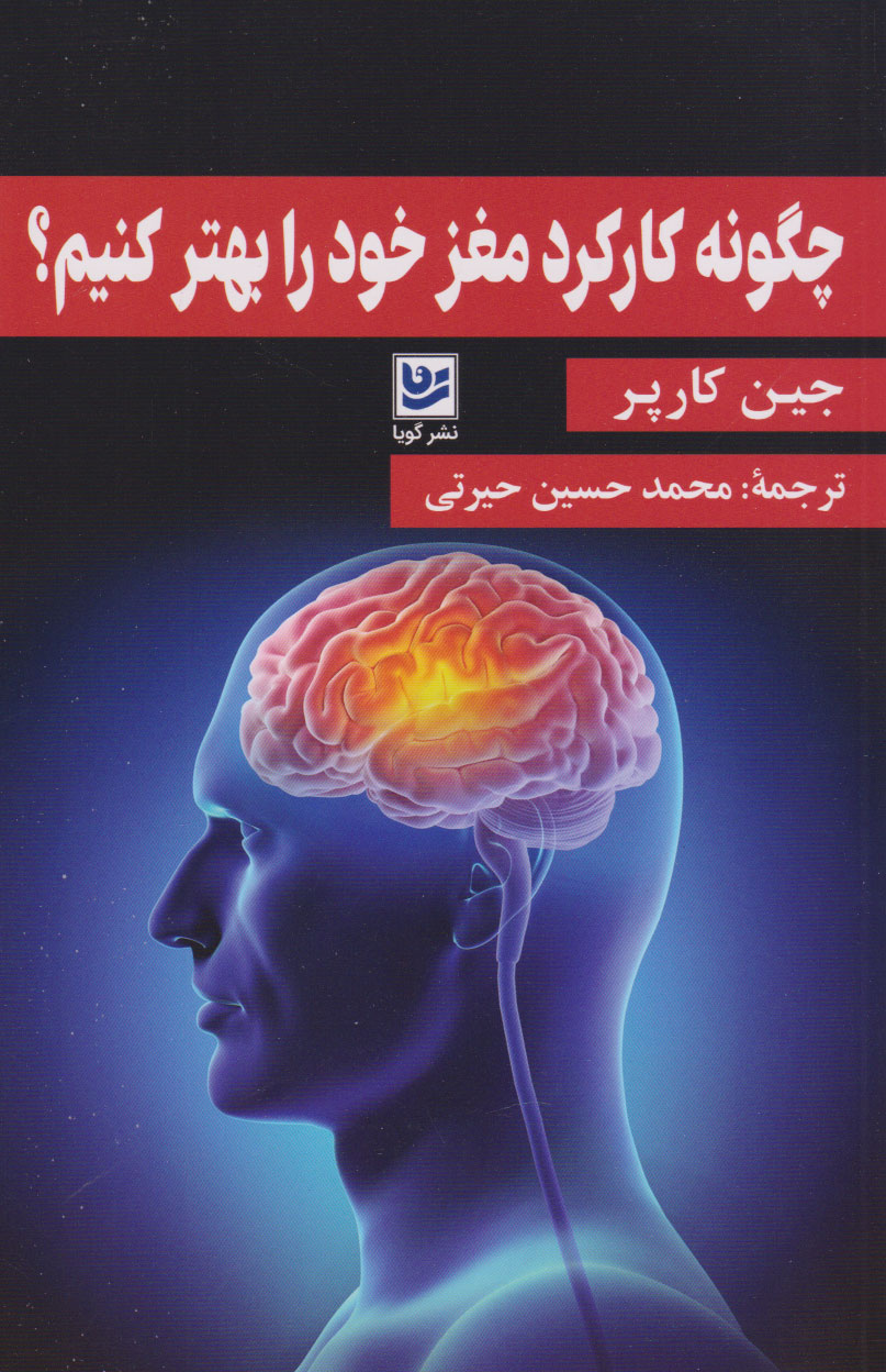 پایانه - چگونه کارکرد مغز خود را بهتر کنیم؟