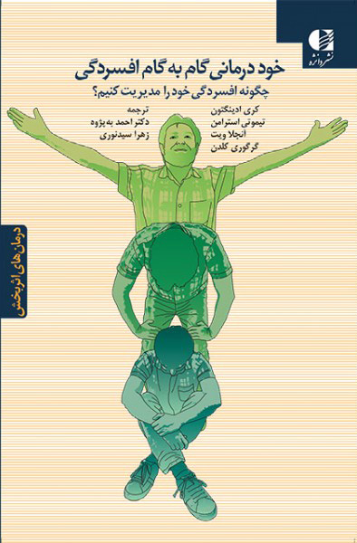 پایانه - خوددرمانی گام به گام افسردگی