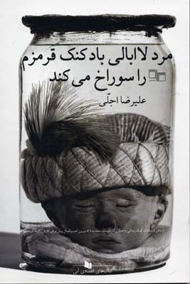 پایانه - مرد لاابالی بادکنک قرمزم را سوراخ می کند