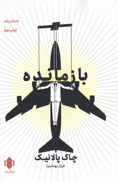 پایانه - بازمانده