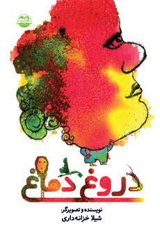 پایانه - دروغ دماغ