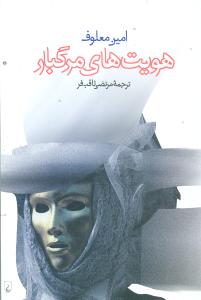 پایانه - هویت  های مرگبار