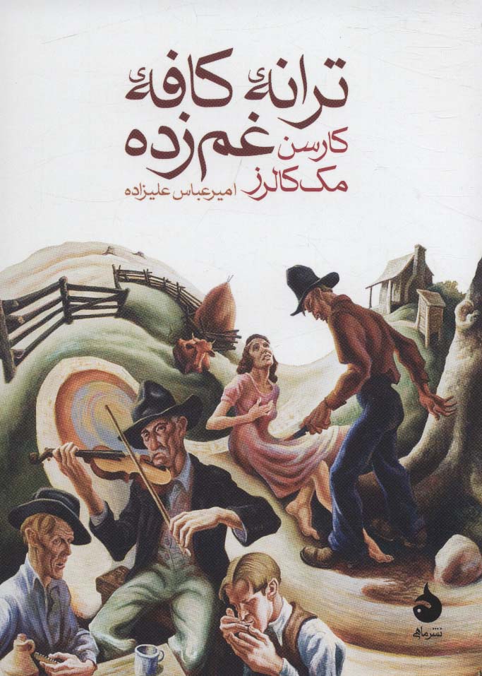 پایانه - ترانه ی کافه ی غم زده