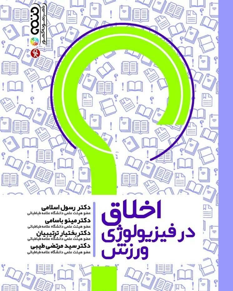 پایانه - اخلاق در فیزیولوژی ورزش