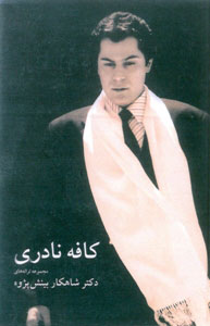 پایانه - کافه نادری