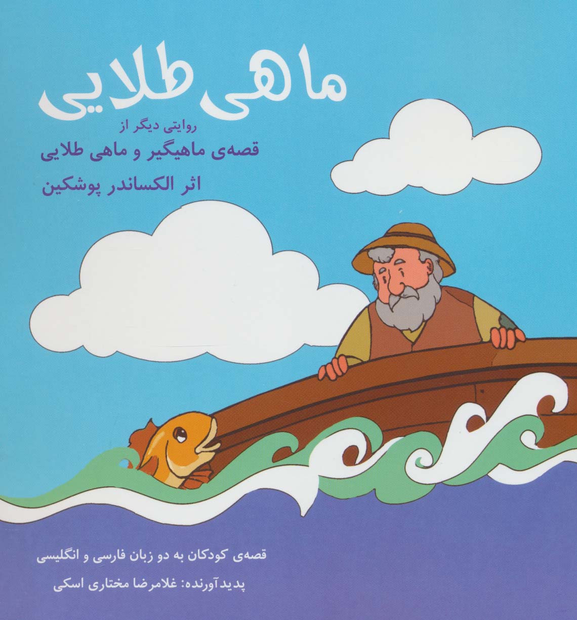 پایانه - ماهی طلایی