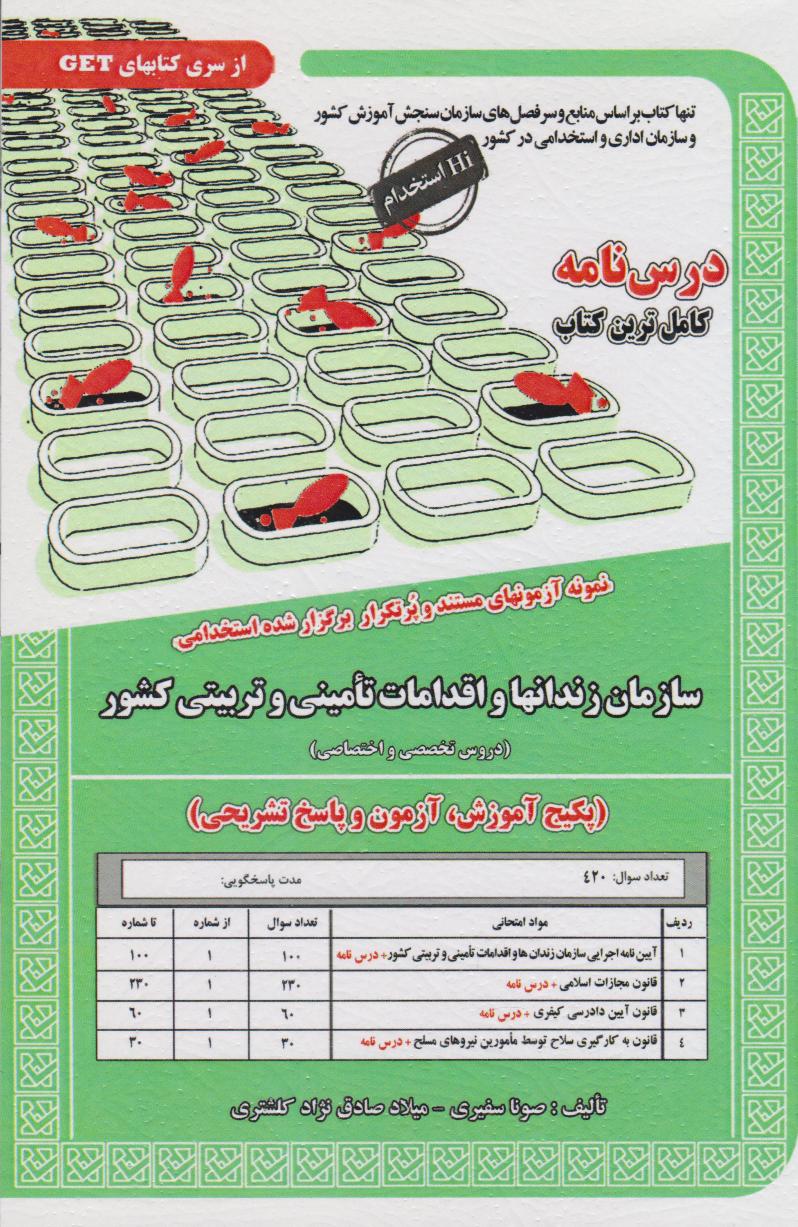 پایانه - سازمان زندانها و اقدامات امنیتی وتربیتی کشور