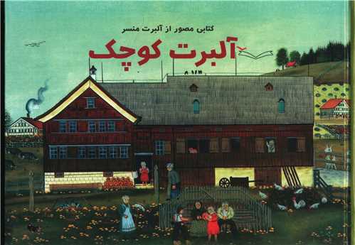 پایانه - آلبرت کوچک