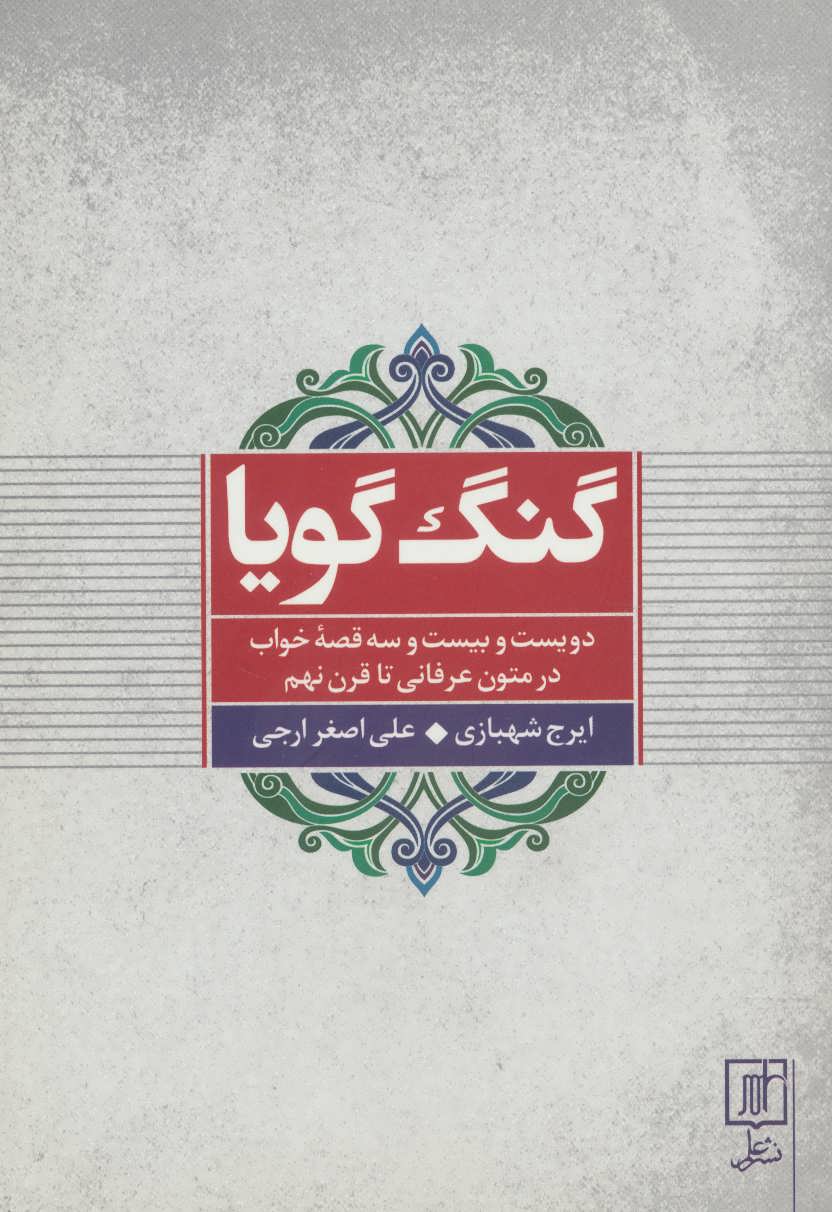 پایانه - گنگ گویا