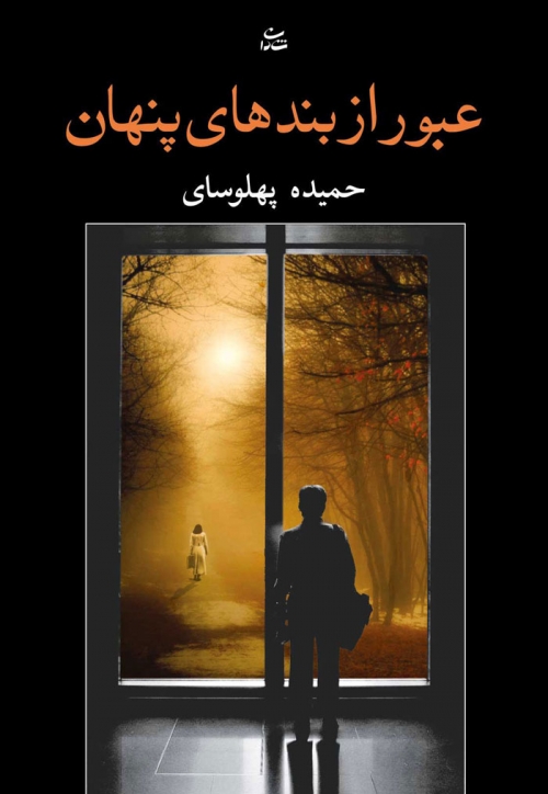 پایانه - عبور از بندهای پنهان