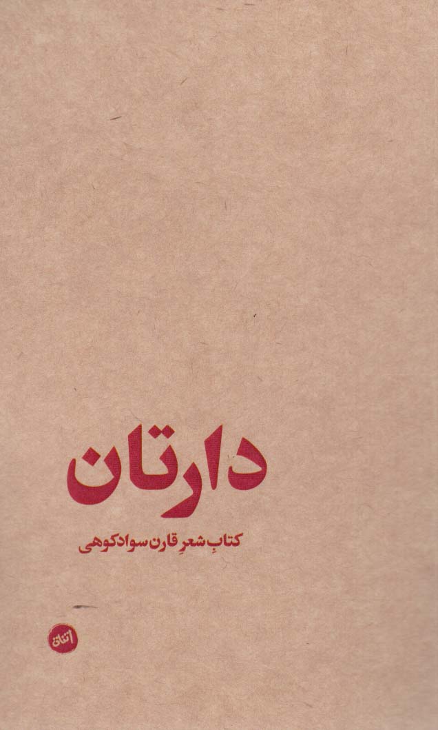 پایانه - دارتان